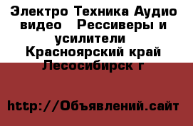 Электро-Техника Аудио-видео - Рессиверы и усилители. Красноярский край,Лесосибирск г.
